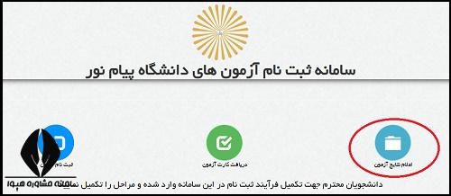 مرحله دریافت نتایج آزمون زبان دانشگاه پیام نور